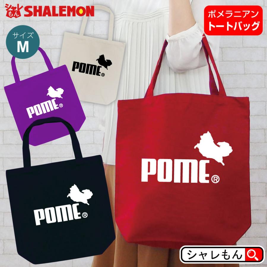 シャレもん ポメラニアン アニマル ( 選べる4色 トートバッグM