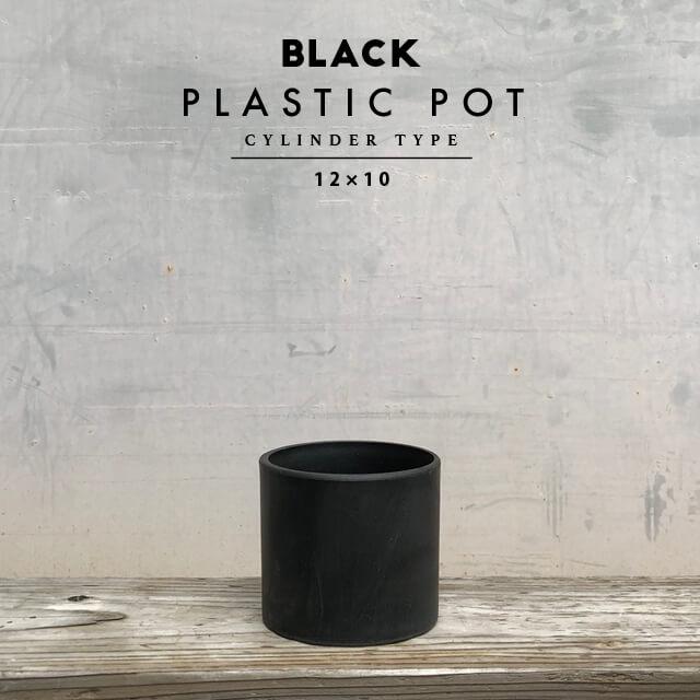 BLACK PLASTIC POT【CYLINDER TYPE】12cm×10cm 黒 プラ鉢 4号 植木鉢