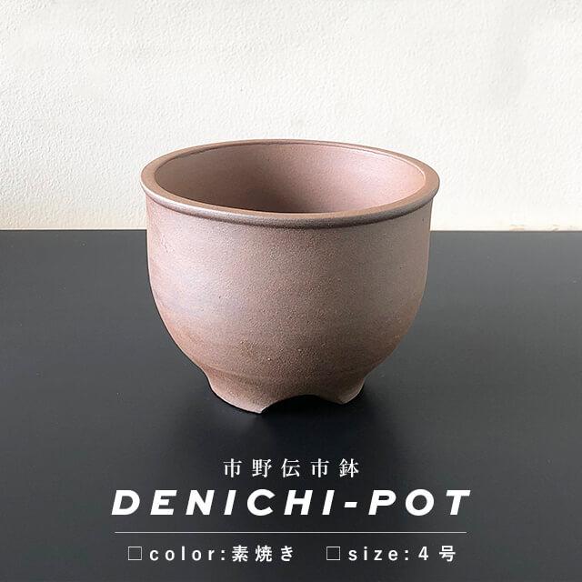 伝市鉢 コウロ型【素焼き】4号 植木鉢 陶器 丹波立杭焼 市野伝市窯