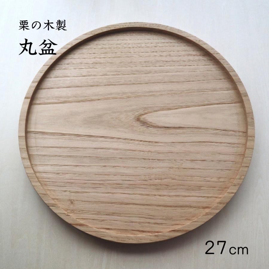 丸盆 木製 トレイ 27cm おぼん 天然無垢 栗の木 おしゃれ 来客用 円形