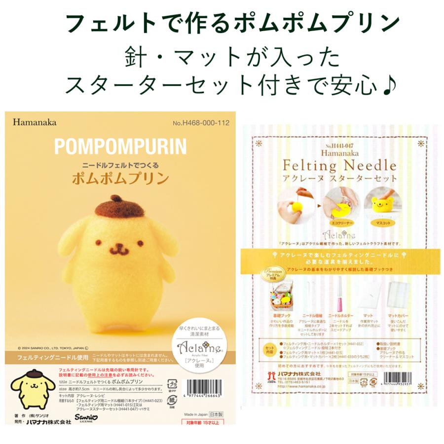 アクレーヌスターターセット付き ポムポムプリン 手作りキット