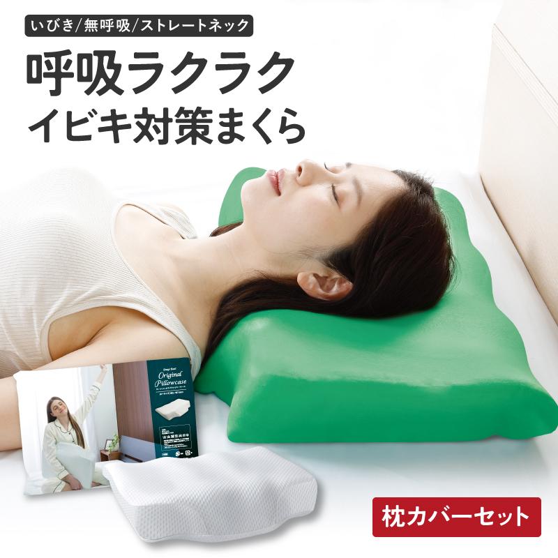 いびき防止 枕 無呼吸 安眠枕 ディープレスト 枕カバーセット