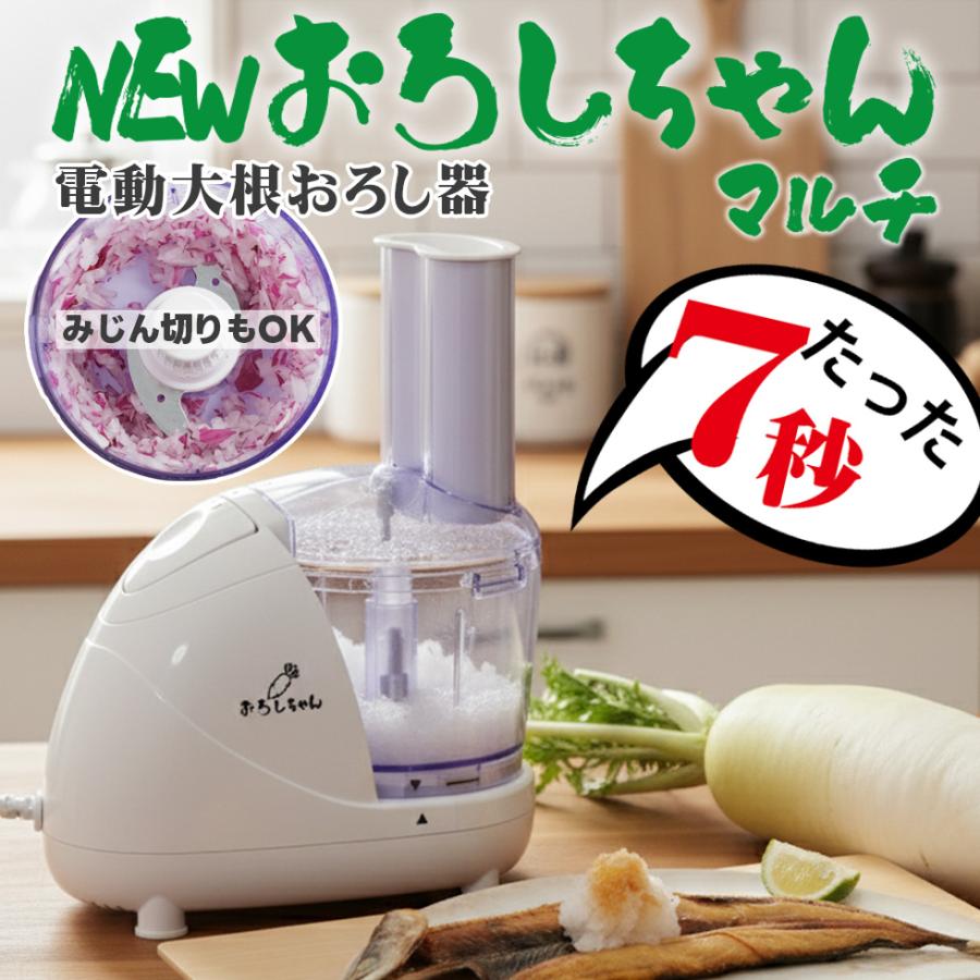 電動大根おろし器 おろしちゃん マルチ フードプロセッサー 大根おろし