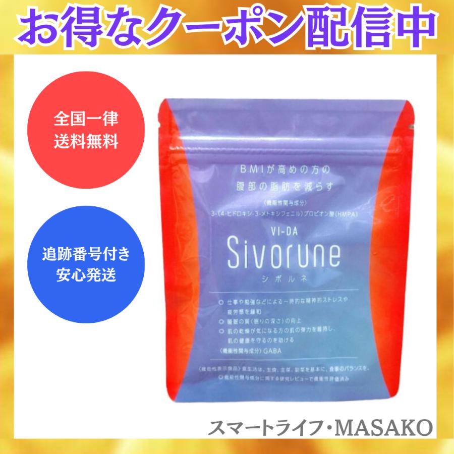 シボルネ サプリ 60粒 VI-DA SIVORUNE ヴィーダ : スマートライフ