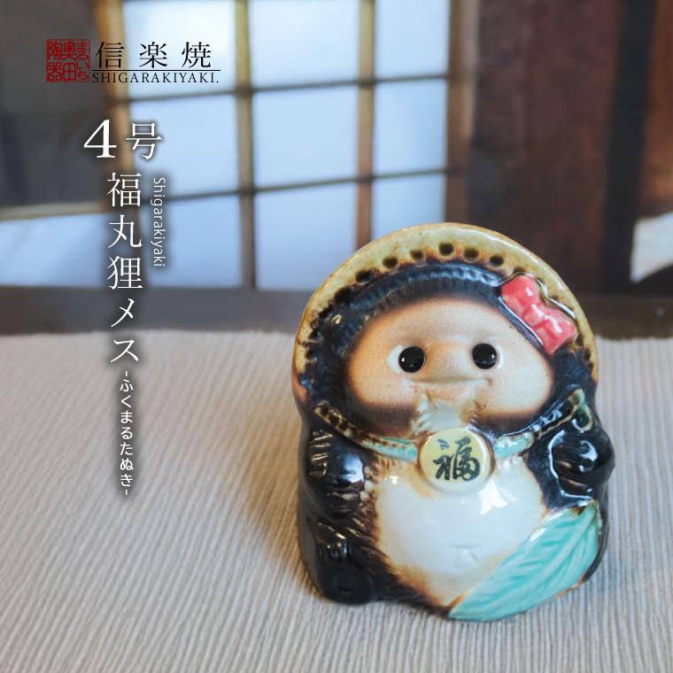 信楽焼 たぬき 置物 小さい オス メス 可愛い プレゼント タヌキ 黄色