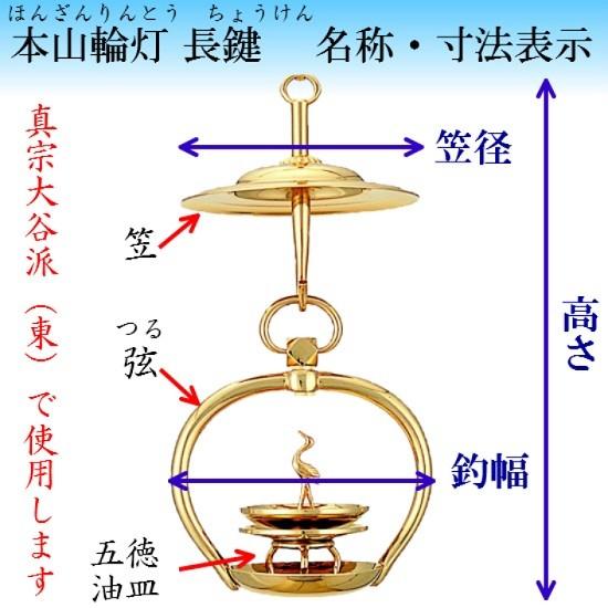 真鍮製 本山輪灯 長鍵 4.5寸 1対入 仏壇 仏具 りん灯 輪灯 浄土真宗