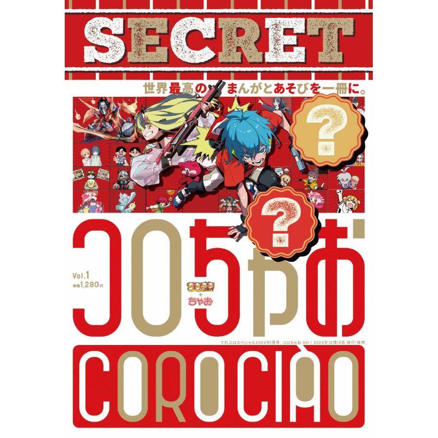 予約】コロちゃお vol.1（てれコロスペシャル2026年1月号） スタート