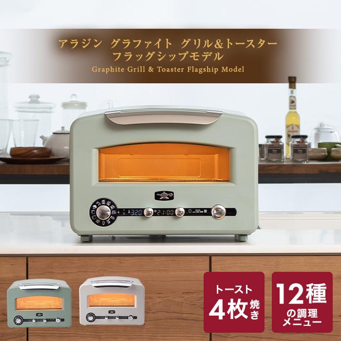 ALADDIN アラジン グラファイト グリル&トースター（フラッグシップ