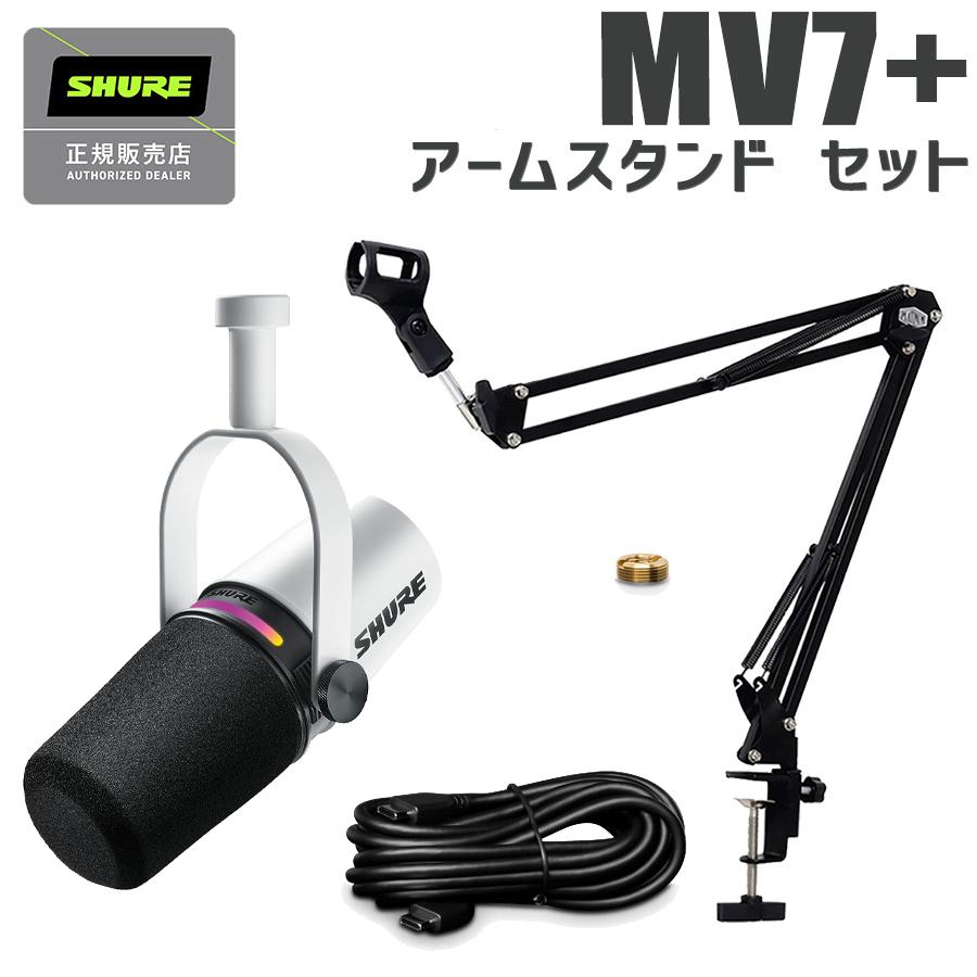 SHURE（シュア） MOTIV MV7+ ホワイト アームスタンドセット