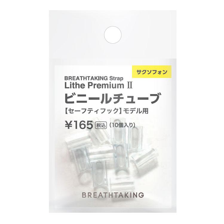 breathtaking ブレステイキング ビニールチューブ サックスストラップ