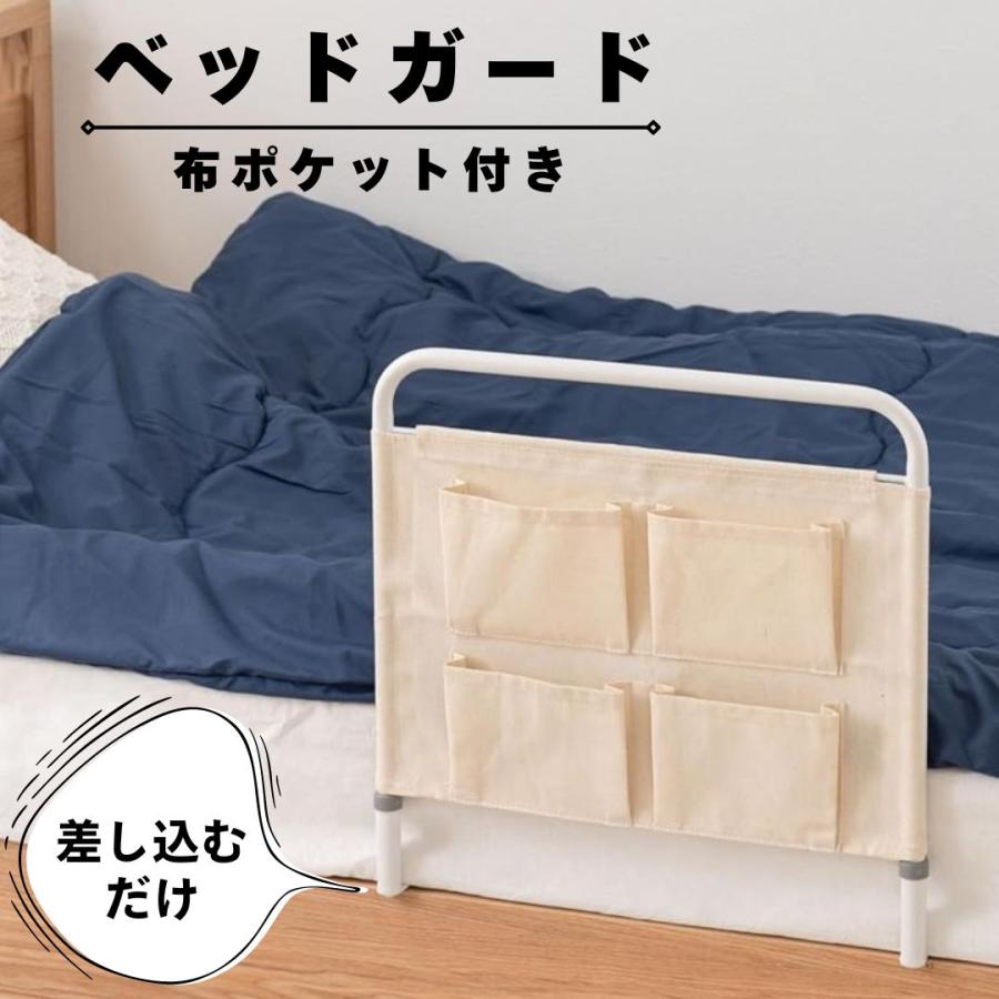 収納ポケット付き ベッドガード 東谷 SGS-69WH ホワイト 白 ベッド