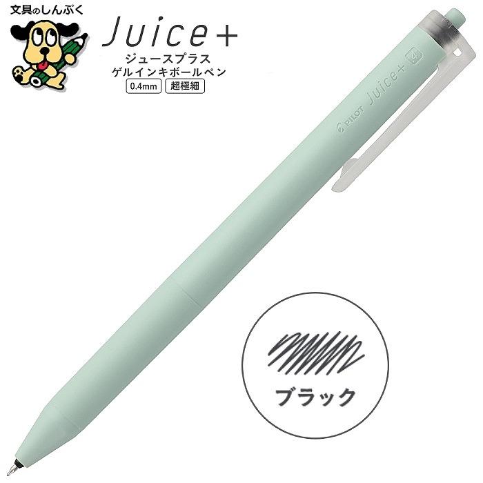 数量 限定 ゲルインキボールペン Juice+ ジュース プラス 0.4mm LJL-14