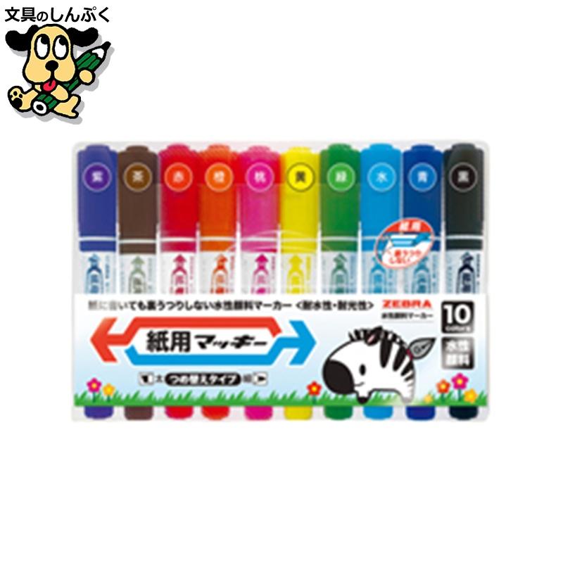 紙用マッキー限定10色 ゼブラ : 文具のしんぷくイーショップ - 通販
