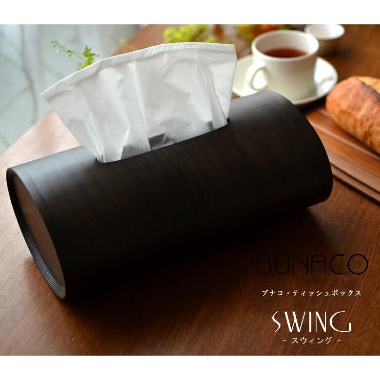 ナチュラルカラー ブナコ BUNACO ティッシュボックス SWING スイング