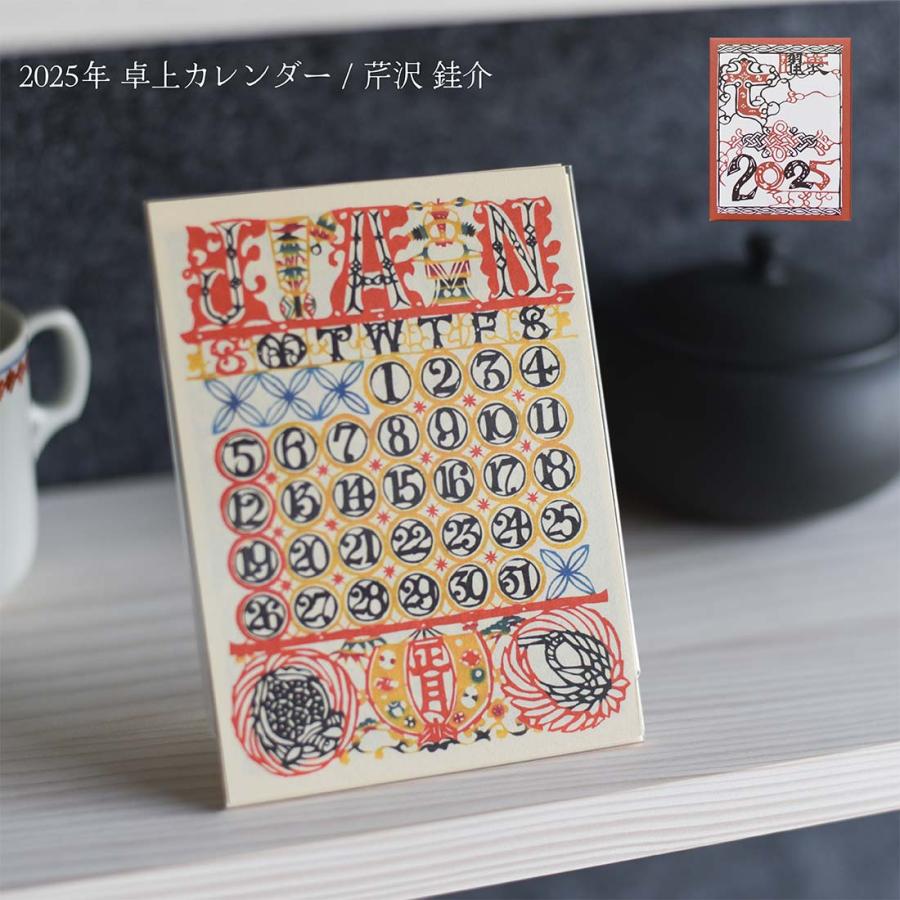 芹沢けい介 卓上カレンダー 2025年 令和7年 人間国宝 桂樹舎 型染 琉球