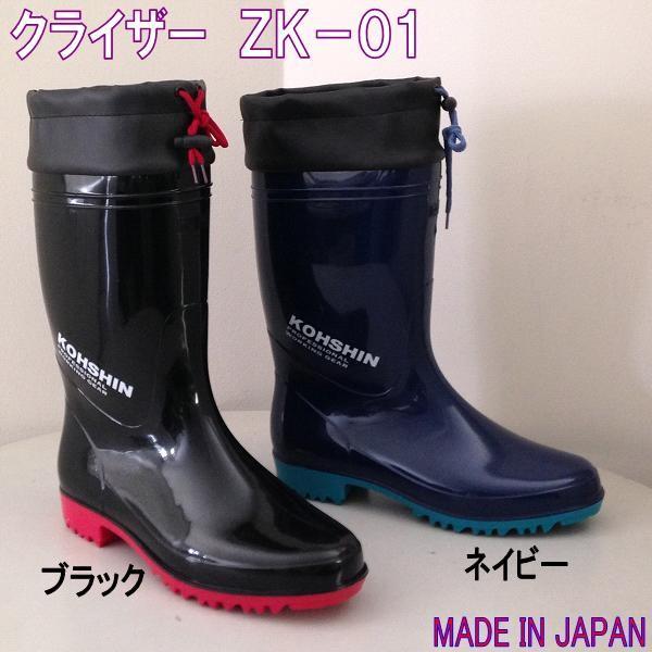 長靴 メンズ 弘進ゴム クライザー ZK-01 ブラックC0146EA/ネイビー