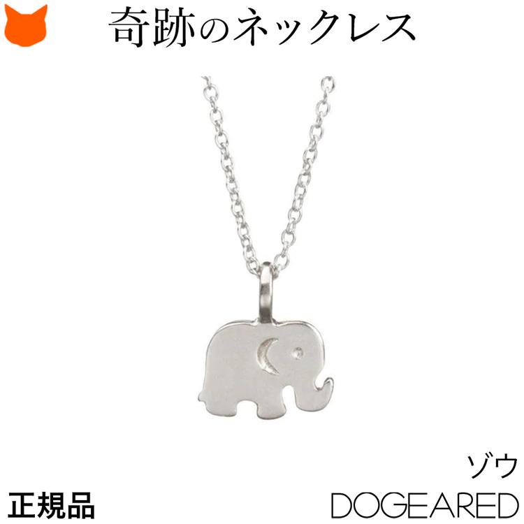 Dogeared（ドギャード） ネックレス レディース シンプル ゾウ 象