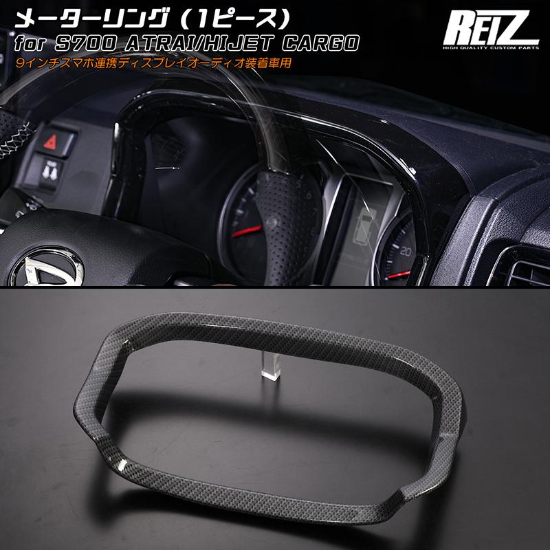 アトレー カーボン調 S700系 メーターリング [9インチDA装着車用