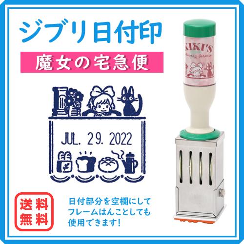 ジブリ日付印 サンビー となりのトトロ 魔女の宅急便 ハウルの動く城