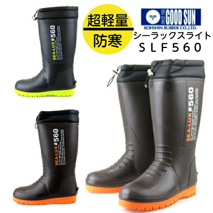 送料無料】弘進ゴム シーラックスライト SLF-560 メンズ 長靴 防寒