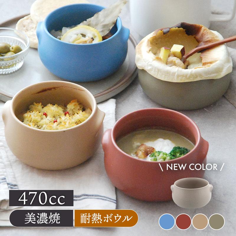 耳付きスープボウル 470cc 耐熱 直火OK 鉢 お皿 食器 洋食器 おしゃれ