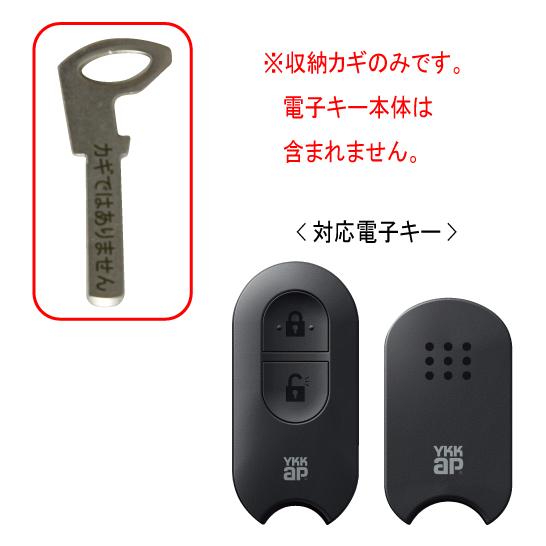 YKK AP YKK 玄関ドア 新スマートキー 追加 非常用収納鍵ダミーキー