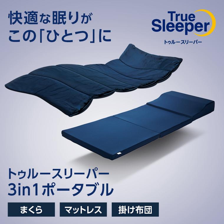 トゥルースリーパー（True Sleeper） 3in1ポータブル 正規品