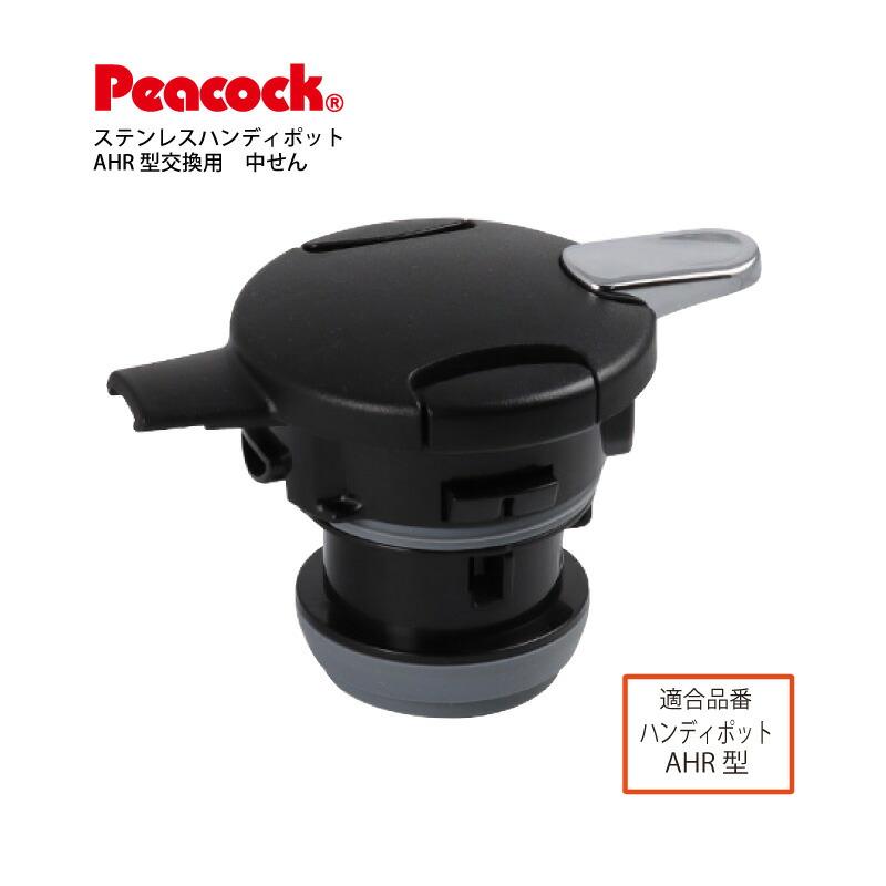 ピーコック魔法瓶工業 純正交換部品 ハンディポット AHR用 中せん