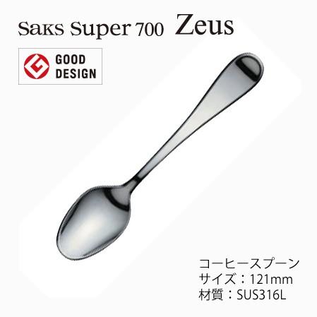 カトラリー コーヒースプーン Saks Super700 ゼウス スプーン SUS316L