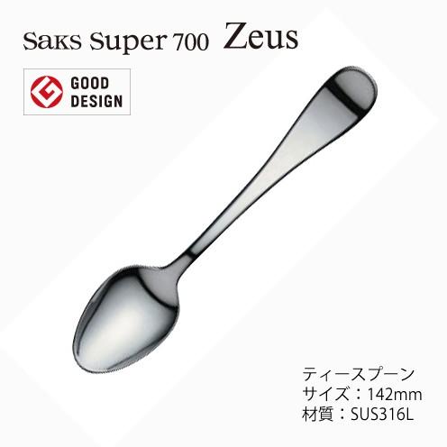 カトラリー ティースプーン Saks Super700 ゼウス SUS316L ステンレス