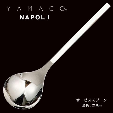 カトラリー サービススプーン 218mm YAMACO ナポリ スプーン 18-8