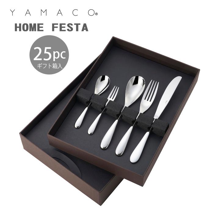 カトラリーセット ナイフフォークスプーン 5人用 25pc YAMACO ホーム