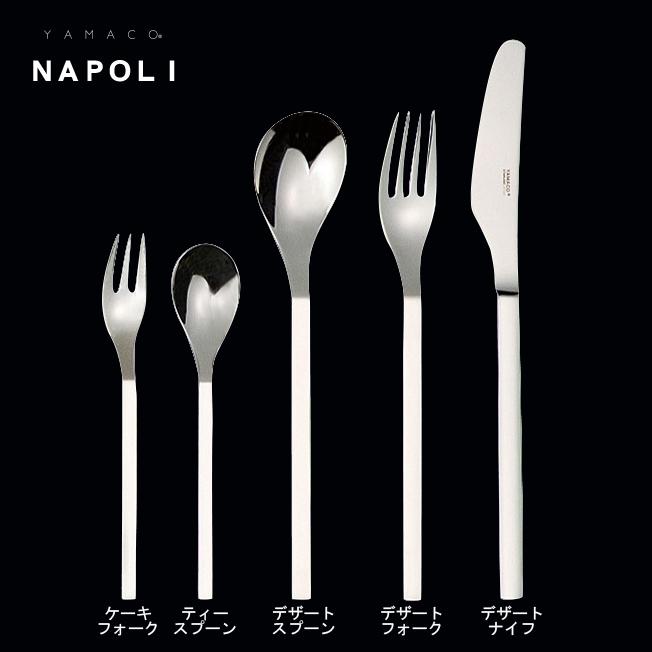 カトラリーセット ナイフフォークスプーン 1人用 5本組 YAMACO ナポリ