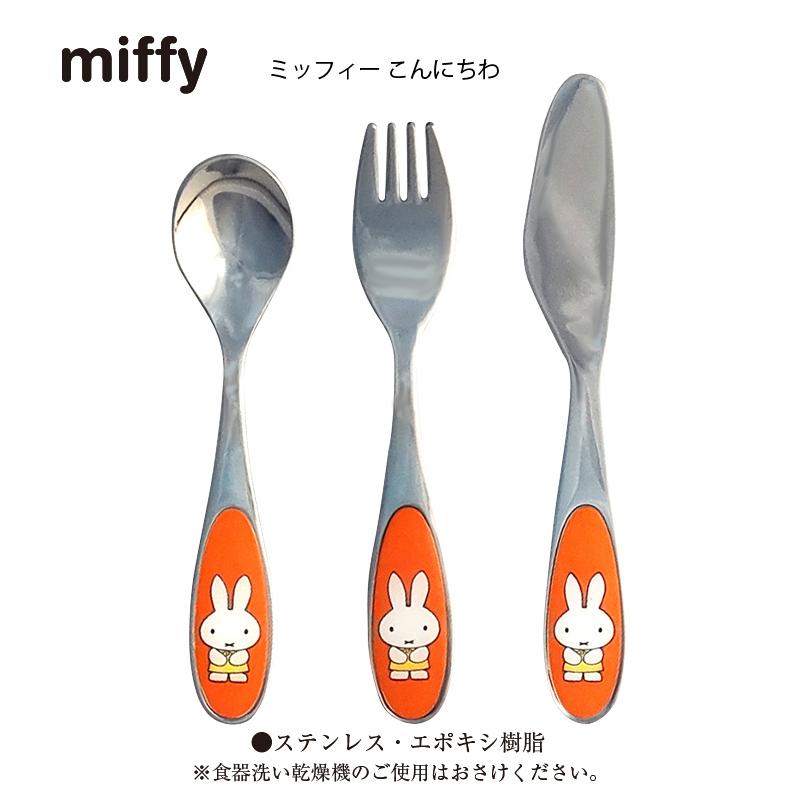 Miffy（ミッフィー） 子供用カトラリーセット ニューミッフィーカラー