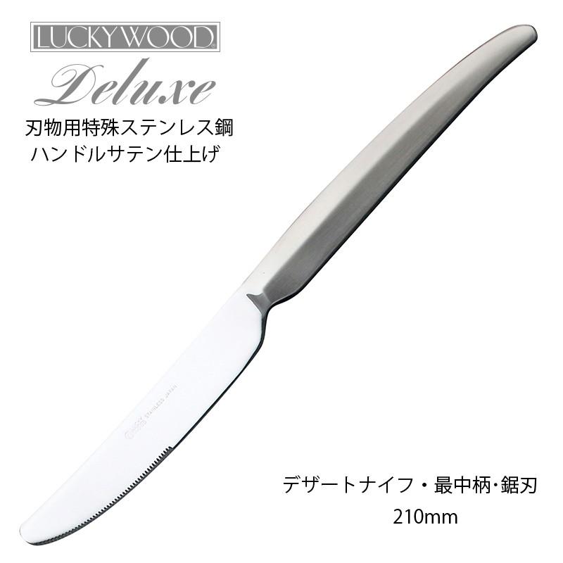 LUCKY WOOD（ラッキーウッド） カトラリー デザートナイフ 最中柄 鋸刃