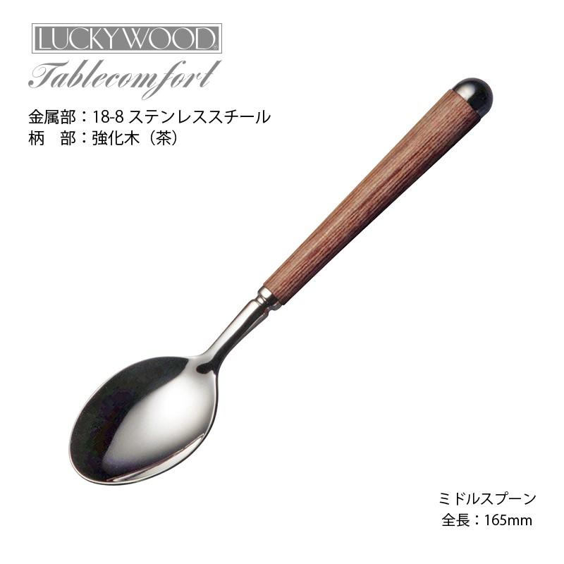 LUCKY WOOD（ラッキーウッド） カトラリー ミドルスプーン 165mm LUCKY