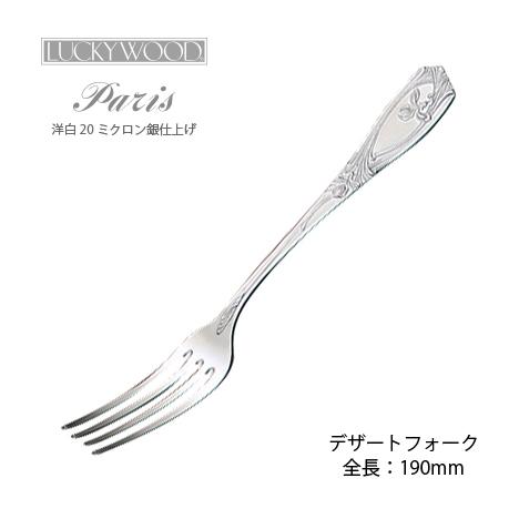 LUCKY WOOD（ラッキーウッド） 洋白銀器パリ デザートフォーク
