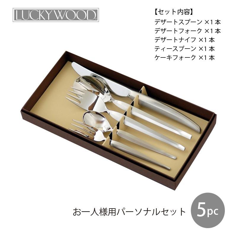LUCKY WOOD（ラッキーウッド） カトラリーセット ナイフ フォークス