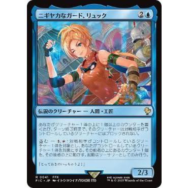 MTG □青/日本語版□ (041)《ニギヤカなガード、リュック/Rikku