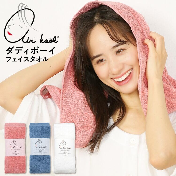 エアーかおる フェイスタオル 日本製 ダディボーイ 正規品 綿100
