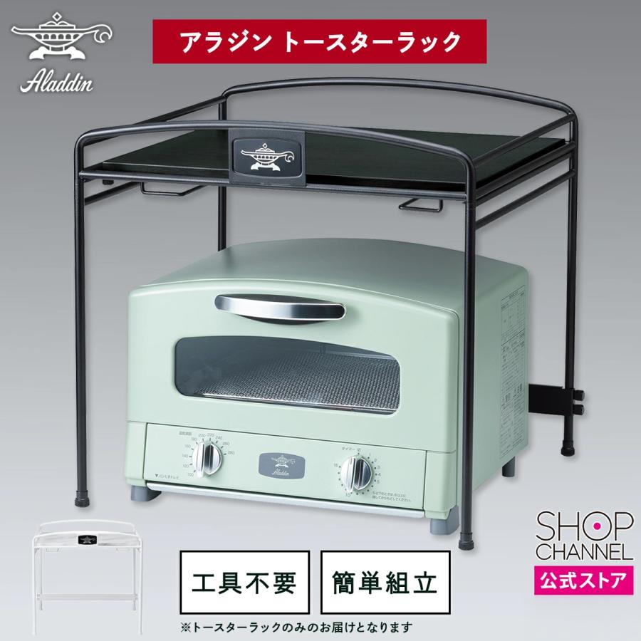アラジン（Aladdin） トースターラック アラジン専用サイズでぴったり