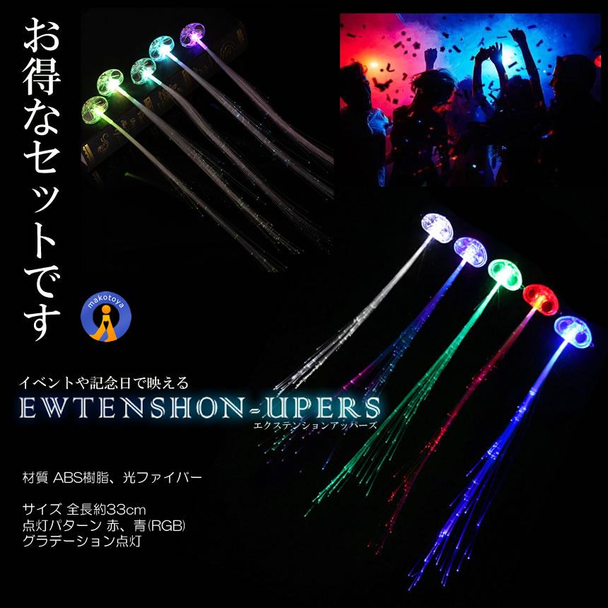 光る エクステ 3個セット LED イルミネーション 電池式 ワンタッチ