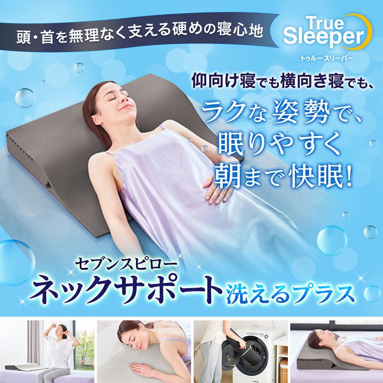 トゥルースリーパー（True Sleeper） セブンスピロー ネックサポート