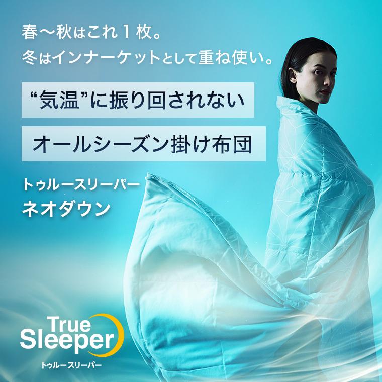 トゥルースリーパー（True Sleeper） 肌掛け布団 ネオダウン掛け布団 1