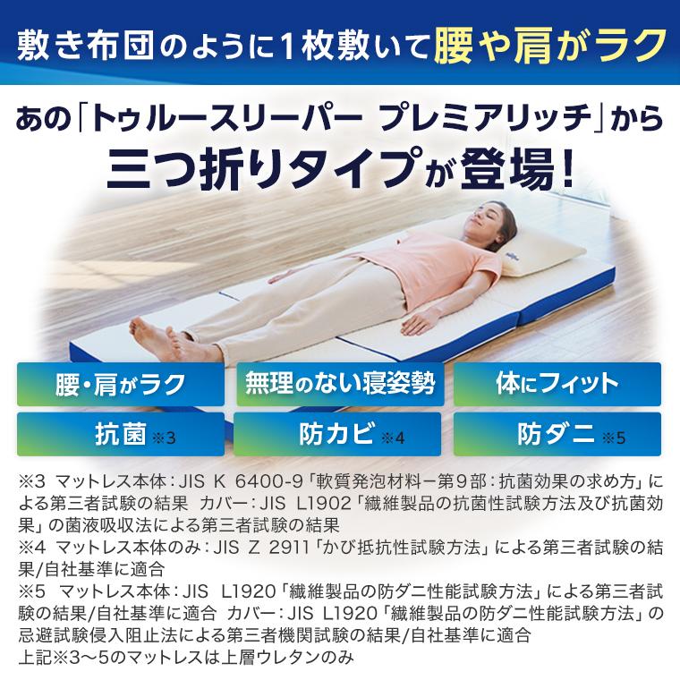 トゥルースリーパー（True Sleeper） プレミアリッチ 三つ折りタイプ