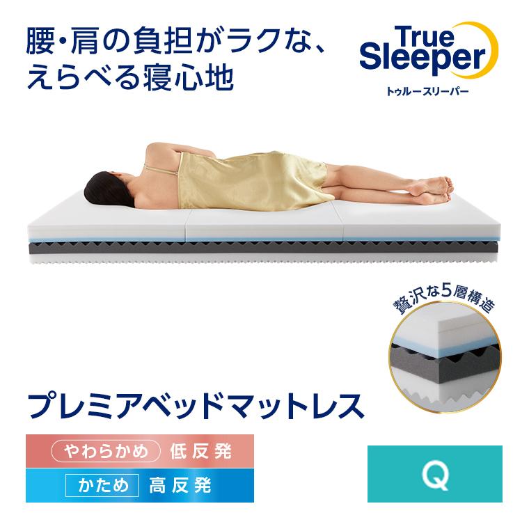 トゥルースリーパー（True Sleeper） プレミアベッドマットレス