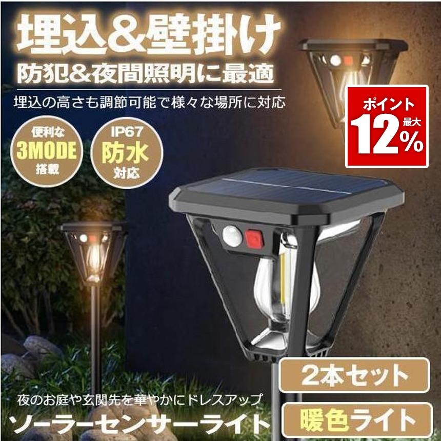 2個セット ソーラーライト 埋め込み 壁掛け センサー ライト 屋外 防水