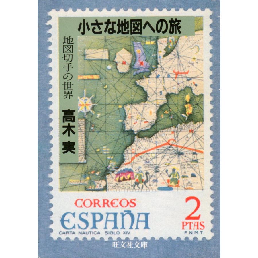 小さな地図への旅 地図切手の世界 旺文社文庫270-01 : ShopSSF文庫本