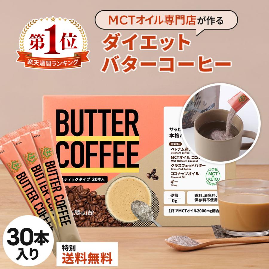 勝山ネクステージ 【お得なクーポンあり】ダイエットコーヒー バター