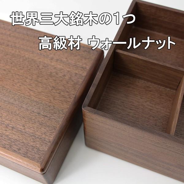重箱 3段 木製 ウォールナット ウォルナット 6寸 3タイプ 仕切り付